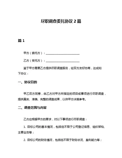尽职调查委托协议2篇
