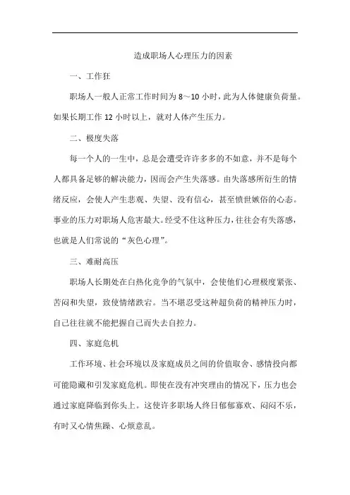 造成职场人心理压力的因素
