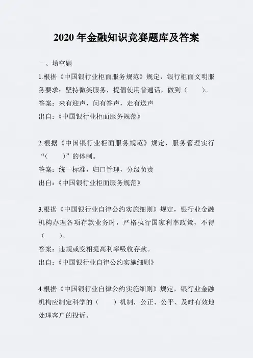 2020年金融知识竞赛题库及答案(精华版)