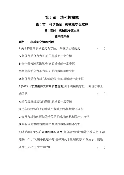 鲁科版高中物理必修第二册第1章功和机械能第5节第1课时机械能守恒定律练习含答案