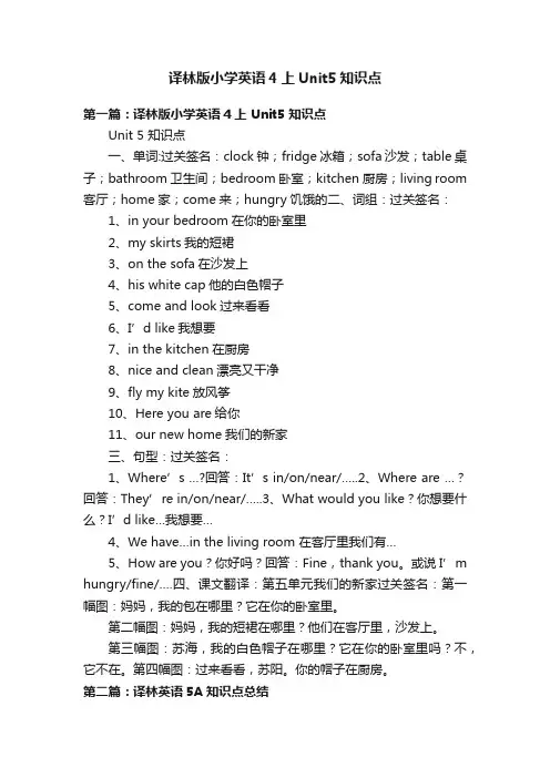 译林版小学英语4上Unit5知识点