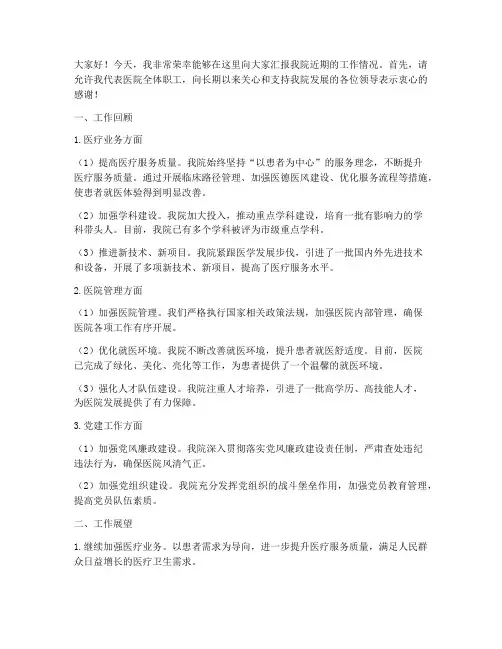 医院领导工作汇报发言稿