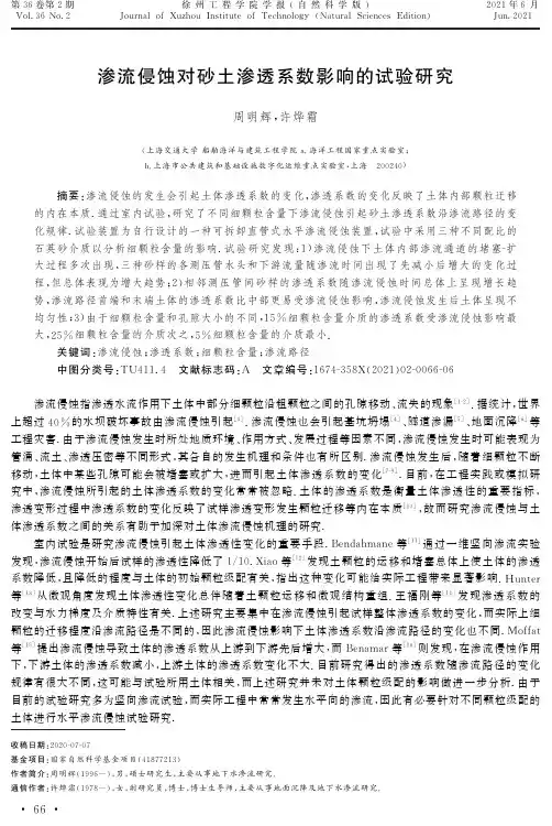 渗流侵蚀对砂土渗透系数影响的试验研究