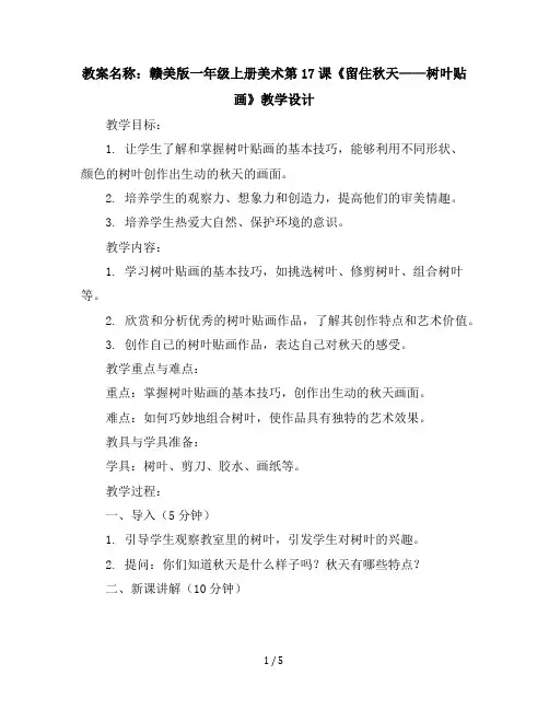 一年级上册美术教学设计-第17课留住秋天——树叶贴画丨赣美版