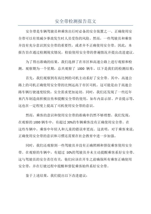 安全带检测报告范文