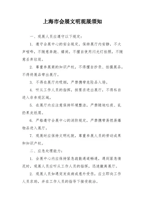 上海市会展文明观展须知