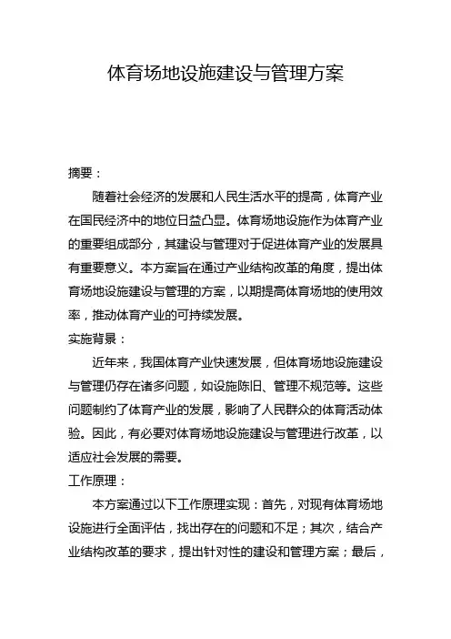 体育场地设施建设与管理方案(一)