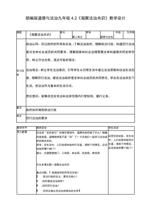 4-2 凝聚法治共识教学设计 统编版道德与法治九年级上册