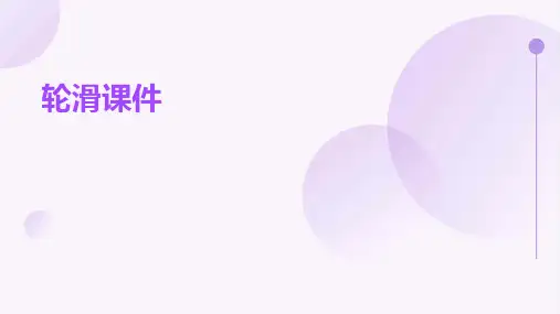 轮滑课件ppt