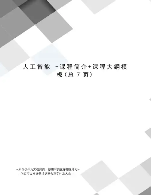 人工智能 -课程简介+课程大纲模板