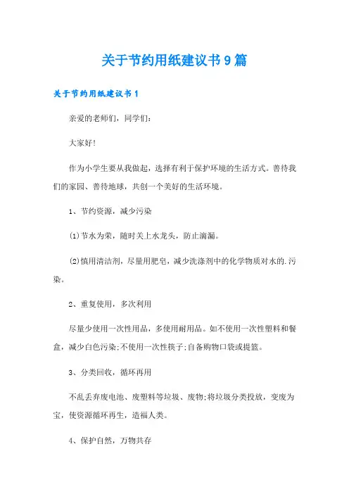 关于节约用纸建议书9篇