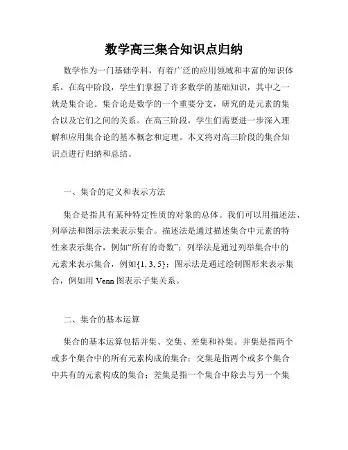 数学高三集合知识点归纳