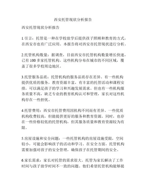 西安托管现状分析报告