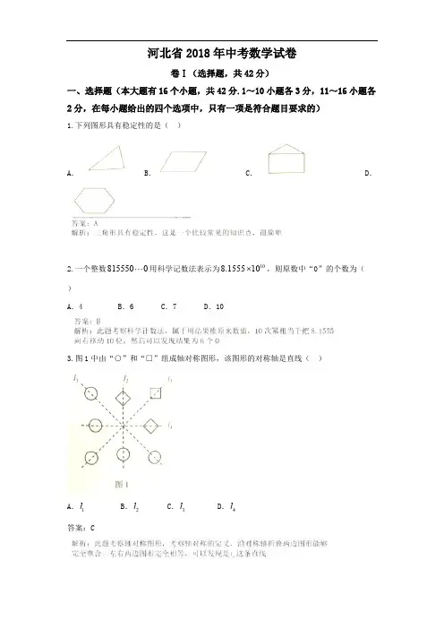 2018年河北省中考数学试卷含答案解析