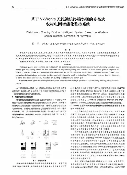 基于VxWorks无线通信终端实现的分布式农村电网智能化监控系统