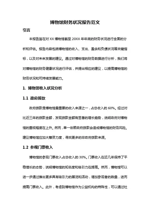 博物馆财务状况报告范文