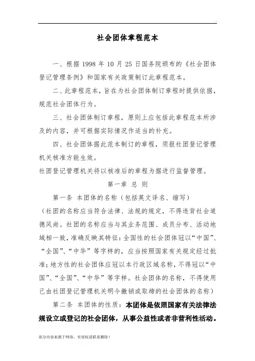 社会团体章程示范文本