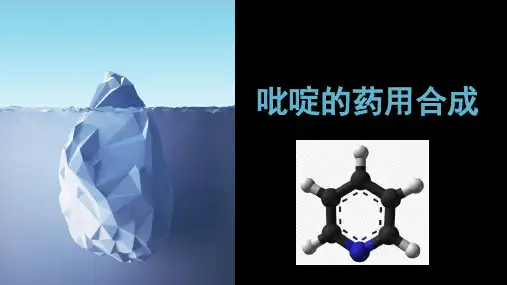 吡啶的药用合成