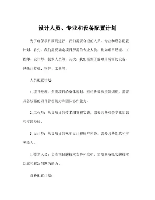 设计人员、专业和设备配置计划
