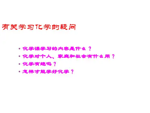 科粤版初中化学九上第一章 大家都来学化学全章课件