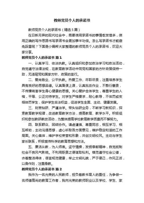 教师党员个人的承诺书（精选5篇）