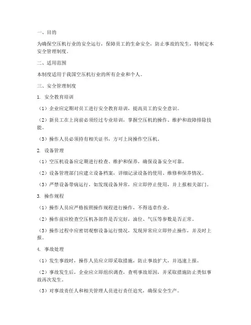 空压机行业安全管理制度