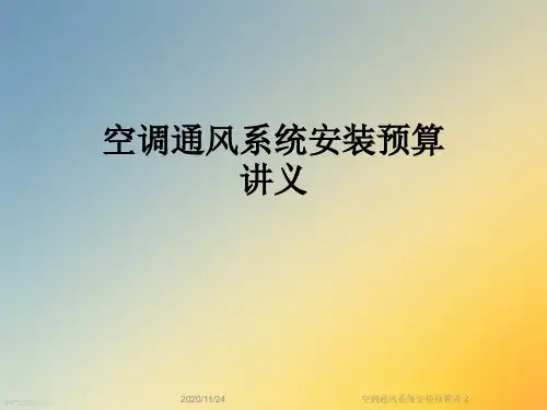 空调通风系统安装预算讲义