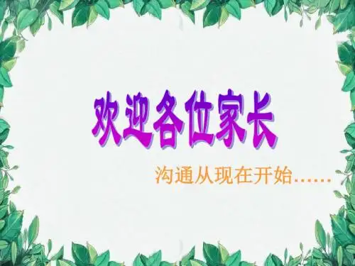 四年级下家长会语文课件PPT【精品】