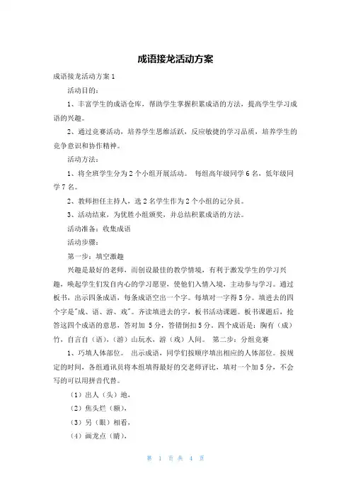 成语接龙活动方案
