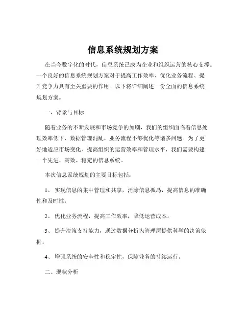 信息系统规划方案