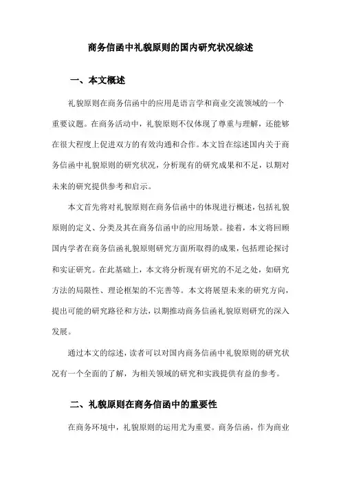 商务信函中礼貌原则的国内研究状况综述