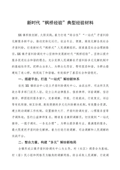 乡镇践行新时代“枫桥经验”经验材料六篇