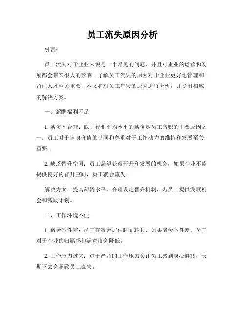 员工流失原因分析