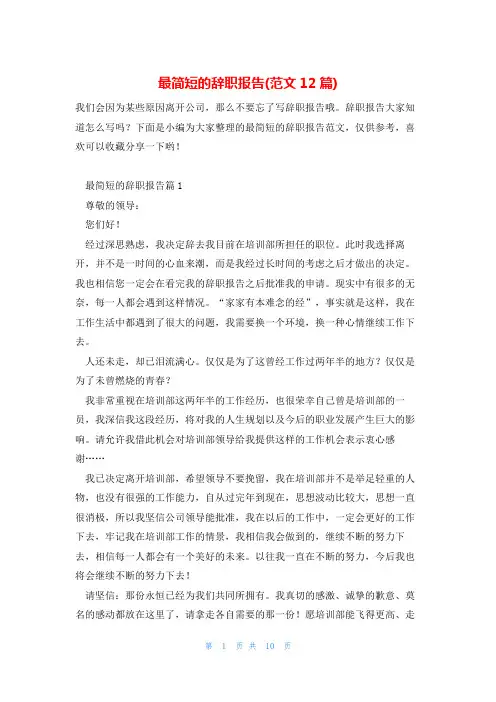 最简短的辞职报告(范文12篇)