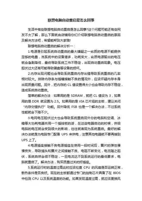 联想电脑自动重启是怎么回事