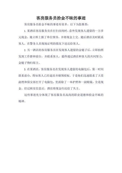 客房服务员拾金不昧的事迹