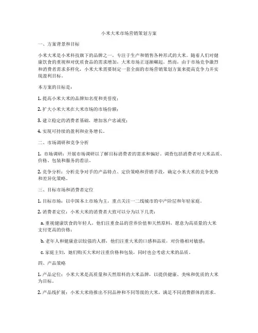 小米大米市场营销策划方案