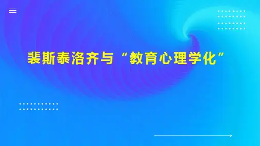 裴斯泰洛齐与“教育心理学化”
