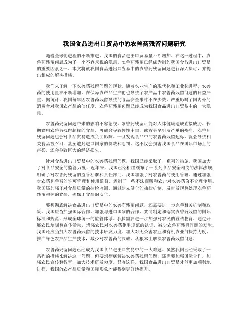 我国食品进出口贸易中的农兽药残留问题研究