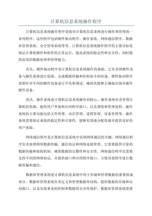 计算机信息系统操作程序