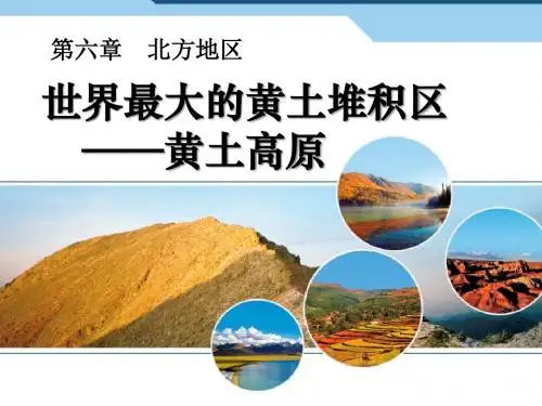 【小学课件】《世界最大的黄土堆积区-黄土高原》北方地区   优质教学PPT