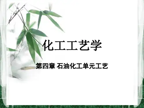 化工工艺学第四章4.3催化加氢与脱氢过程