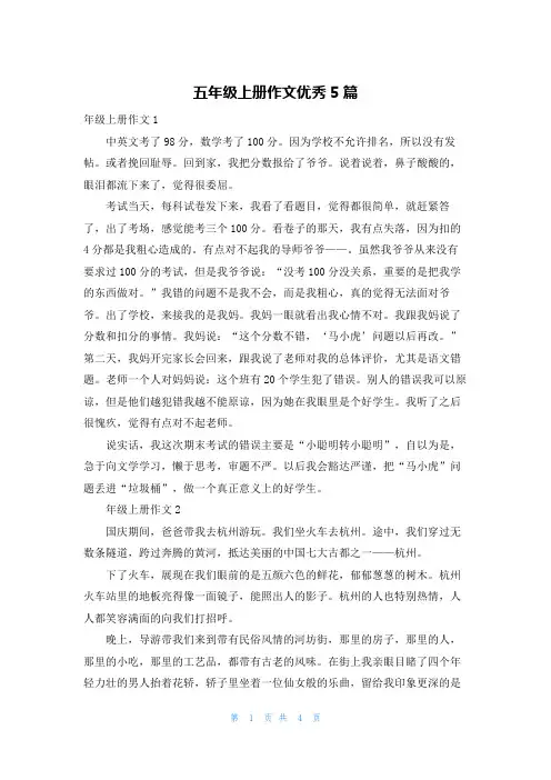 五年级上册作文优秀5篇