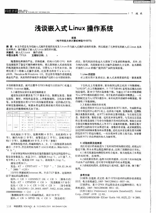 浅谈嵌入式Linux操作系统