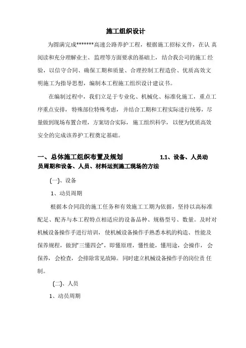 高速养护工程施工组织设计方案