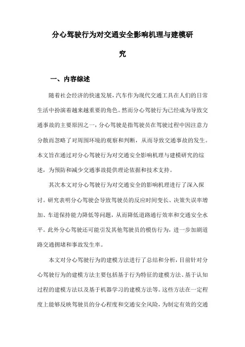 分心驾驶行为对交通安全影响机理与建模研究