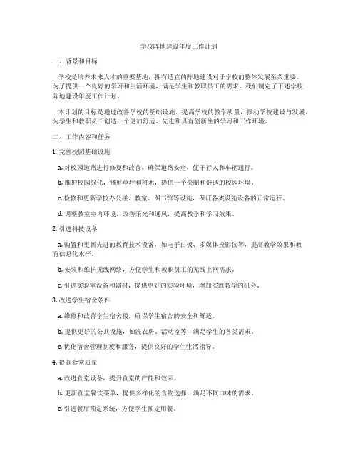学校阵地建设年度工作计划