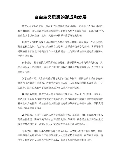 自由主义思想的形成和发展