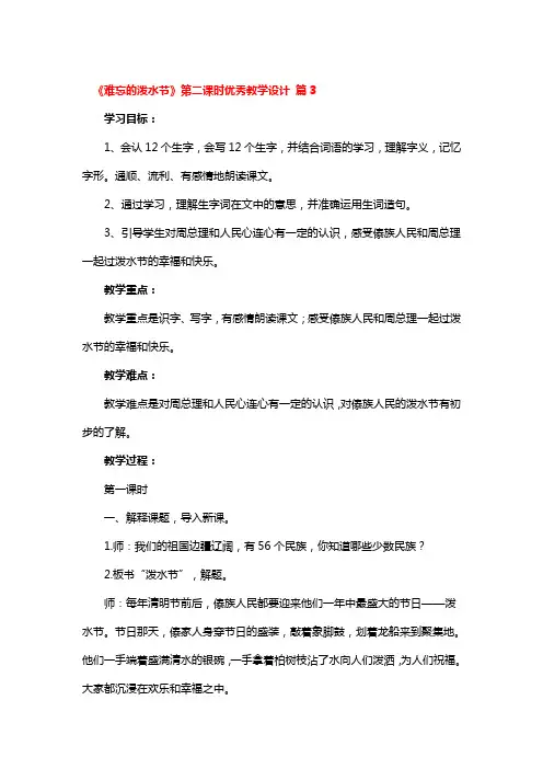 《难忘的泼水节》第二课时优秀教学设计3篇