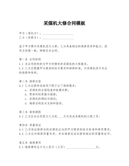 采煤机大修合同模板